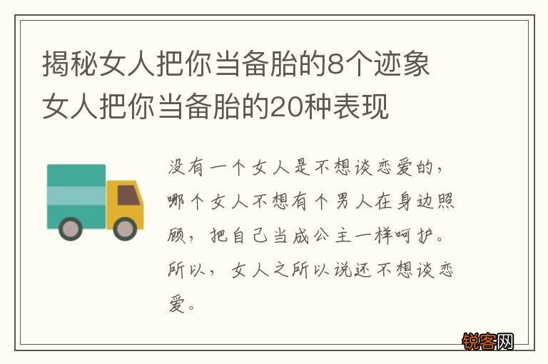 揭秘女人把你当备胎的8个迹象 女人把你当备胎的20种表现