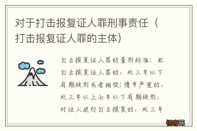 打击报复证人罪的主体 对于打击报复证人罪刑事责任
