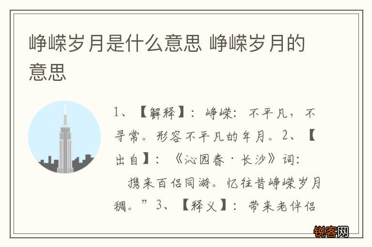 峥嵘岁月是什么意思 峥嵘岁月的意思