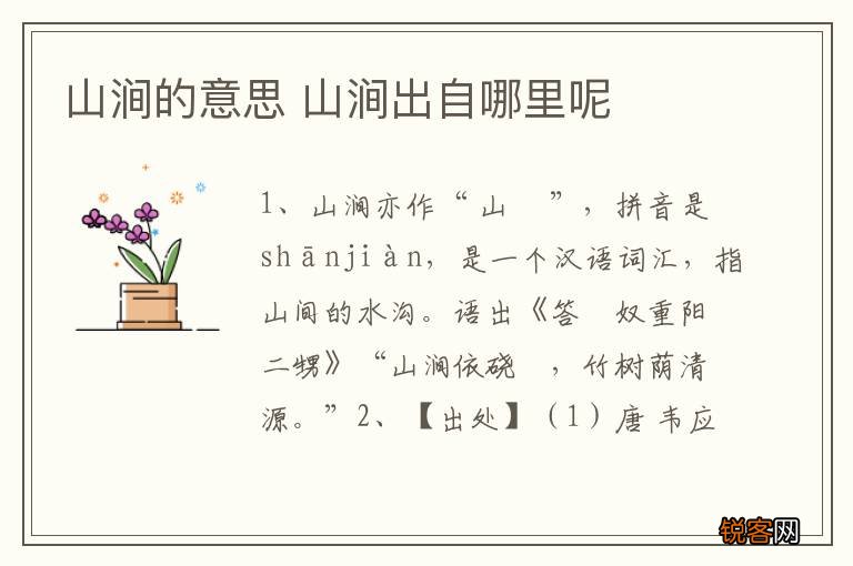 山涧的意思 山涧出自哪里呢