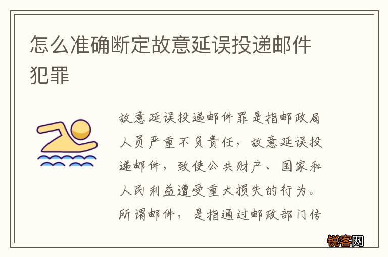 怎么准确断定故意延误投递邮件犯罪