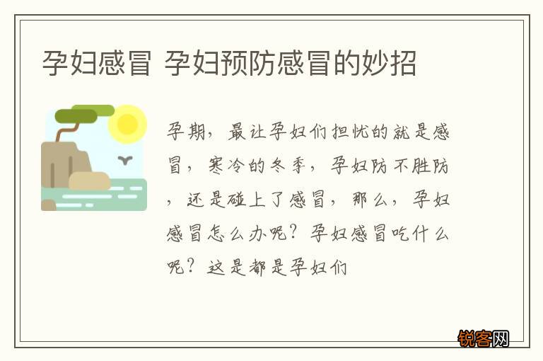 孕妇感冒 孕妇预防感冒的妙招