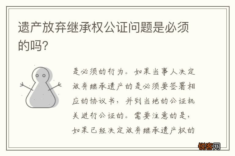遗产放弃继承权公证问题是必须的吗？
