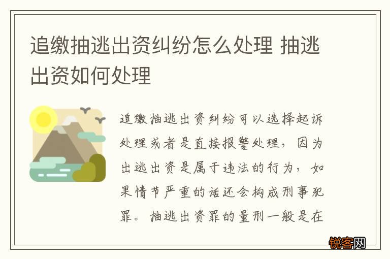追缴抽逃出资纠纷怎么处理 抽逃出资如何处理