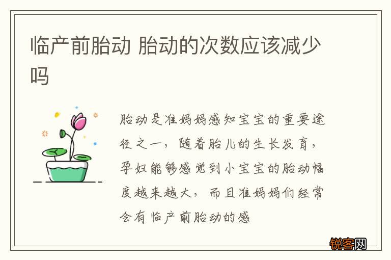 临产前胎动 胎动的次数应该减少吗