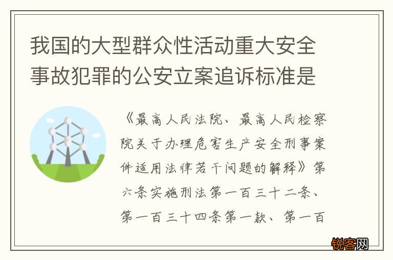 我国的大型群众性活动重大安全事故犯罪的公安立案追诉标准是怎么规定