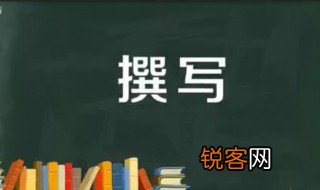 撰写是什么意思 撰字应该怎么读
