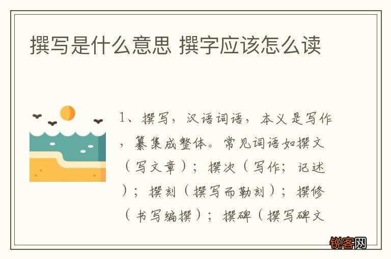撰写是什么意思 撰字应该怎么读
