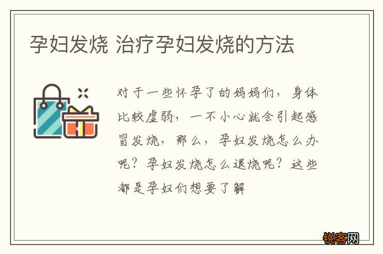 孕妇发烧 治疗孕妇发烧的方法