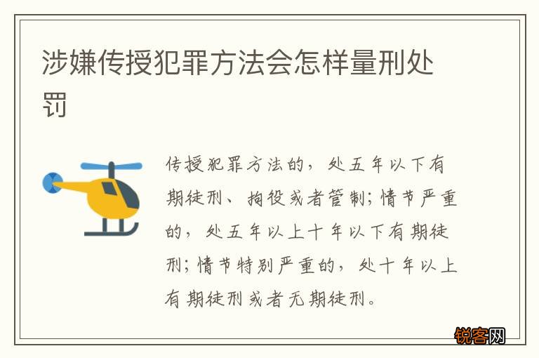 涉嫌传授犯罪方法会怎样量刑处罚