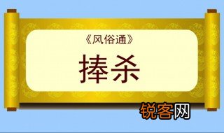 捧杀是什么意思 捧杀一词出自何处