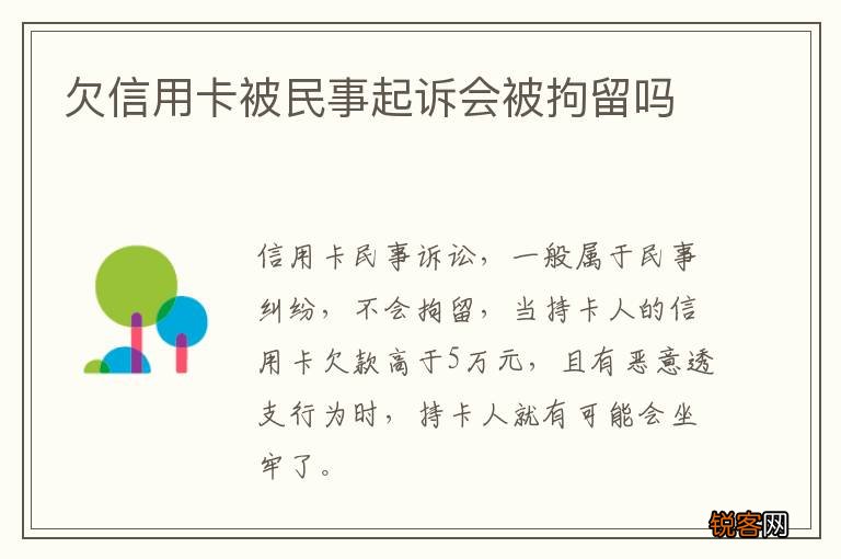 欠信用卡被民事起诉会被拘留吗