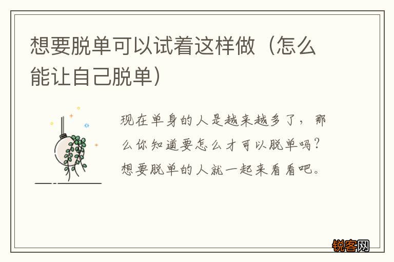怎么能让自己脱单 想要脱单可以试着这样做