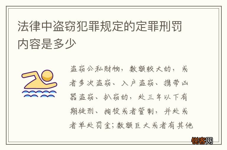 法律中盗窃犯罪规定的定罪刑罚内容是多少