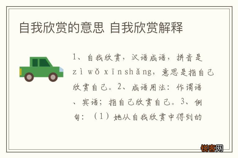自我欣赏的意思 自我欣赏解释
