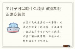 坐月子可以吃什么蔬菜 教你如何正确吃蔬菜