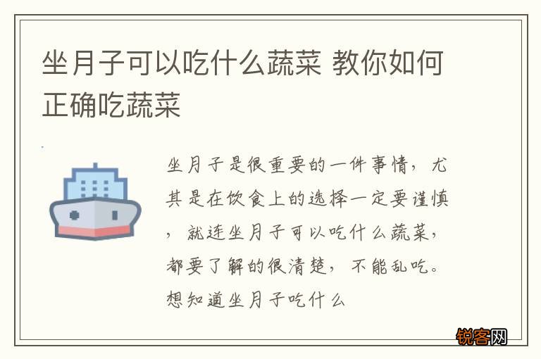 坐月子可以吃什么蔬菜 教你如何正确吃蔬菜