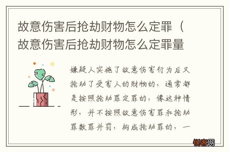 故意伤害后抢劫财物怎么定罪量刑标准 故意伤害后抢劫财物怎么定罪