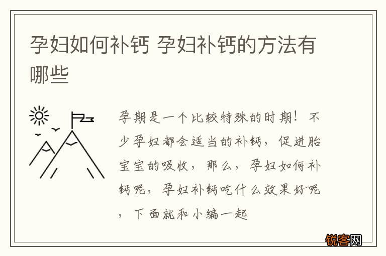孕妇如何补钙 孕妇补钙的方法有哪些