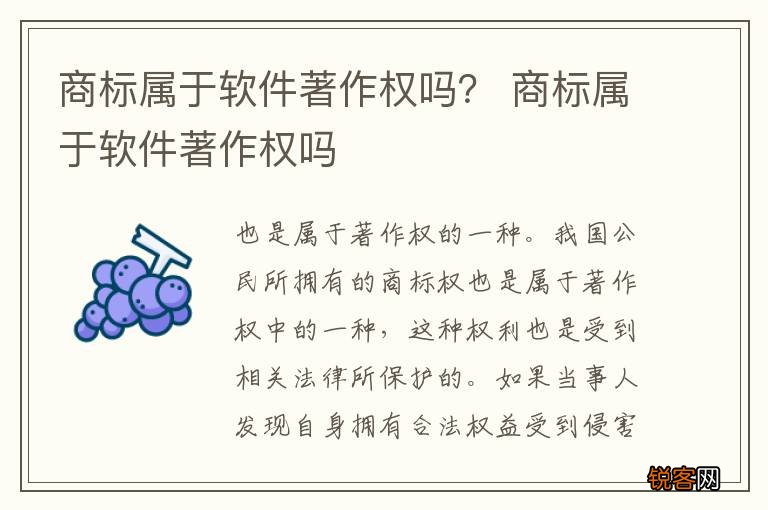 商标属于软件著作权吗？ 商标属于软件著作权吗