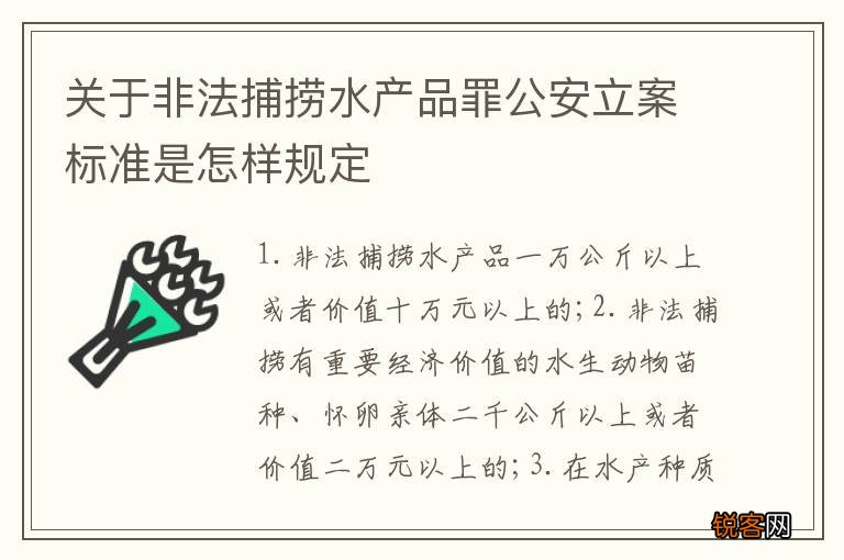 关于非法捕捞水产品罪公安立案标准是怎样规定