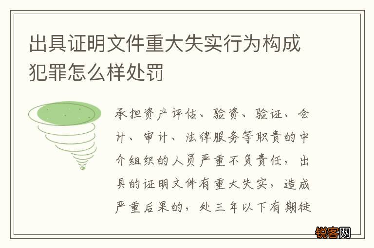 出具证明文件重大失实行为构成犯罪怎么样处罚