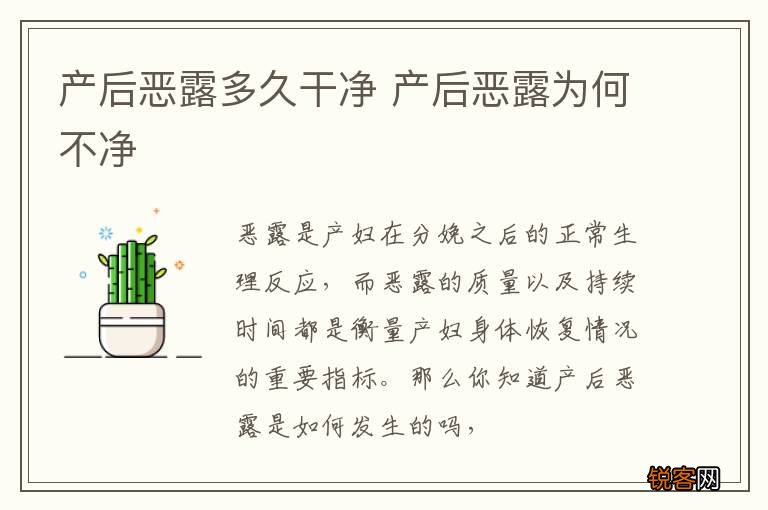 产后恶露多久干净 产后恶露为何不净