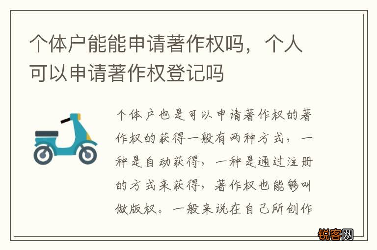 个体户能能申请著作权吗，个人可以申请著作权登记吗