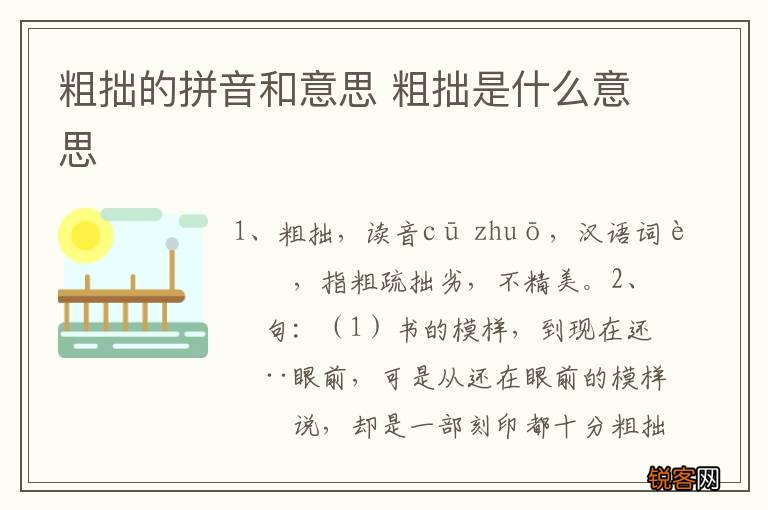 粗拙的拼音和意思 粗拙是什么意思