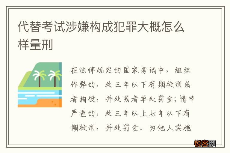 代替考试涉嫌构成犯罪大概怎么样量刑