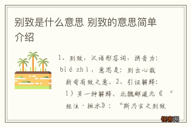 别致是什么意思 别致的意思简单介绍