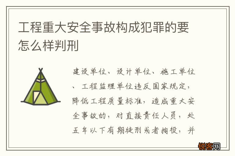 工程重大安全事故构成犯罪的要怎么样判刑