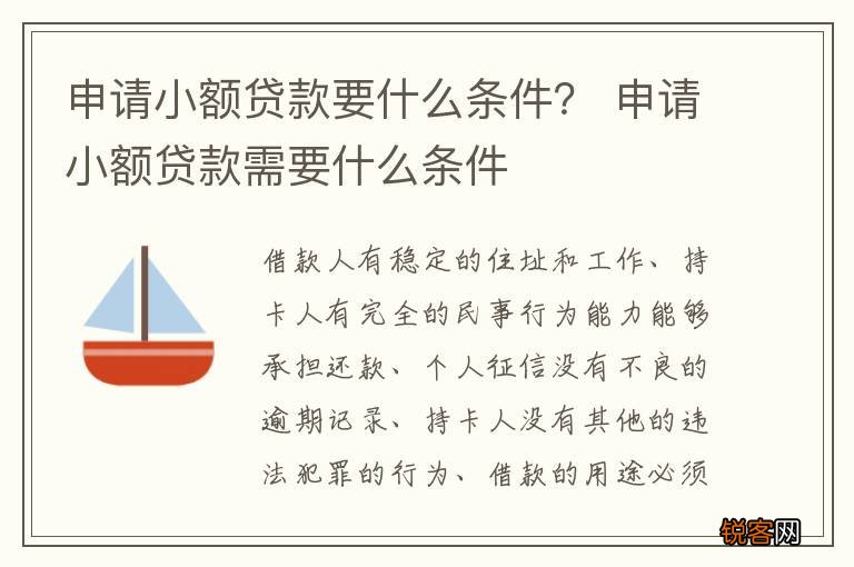 申请小额贷款要什么条件？ 申请小额贷款需要什么条件