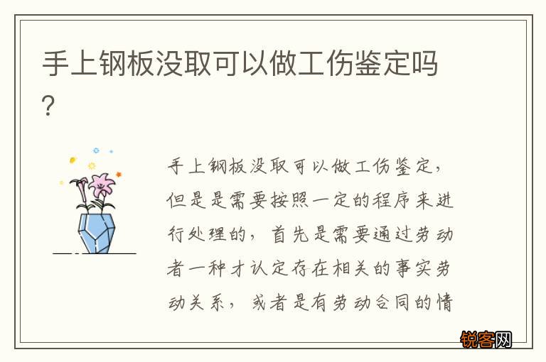手上钢板没取可以做工伤鉴定吗？