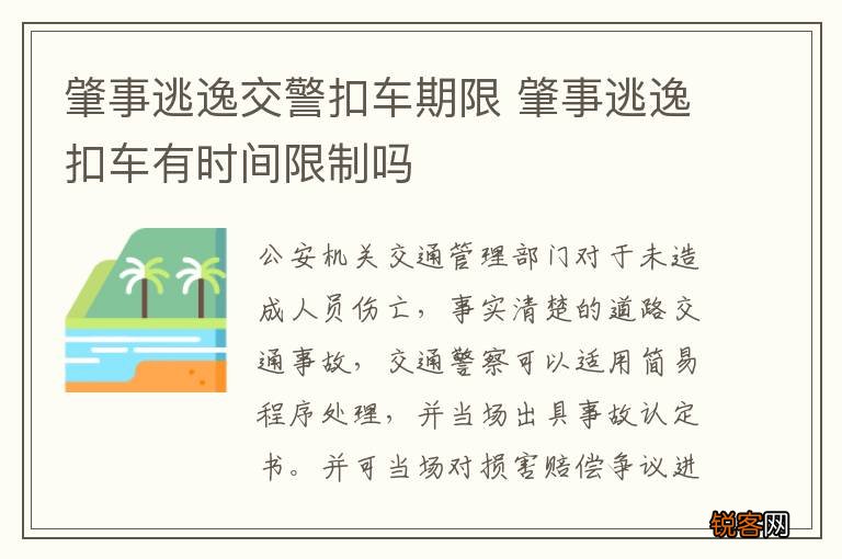 肇事逃逸交警扣车期限 肇事逃逸扣车有时间限制吗
