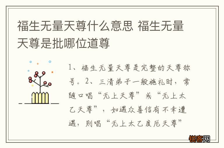 福生无量天尊什么意思 福生无量天尊是批哪位道尊
