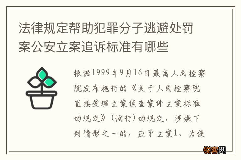 法律规定帮助犯罪分子逃避处罚案公安立案追诉标准有哪些