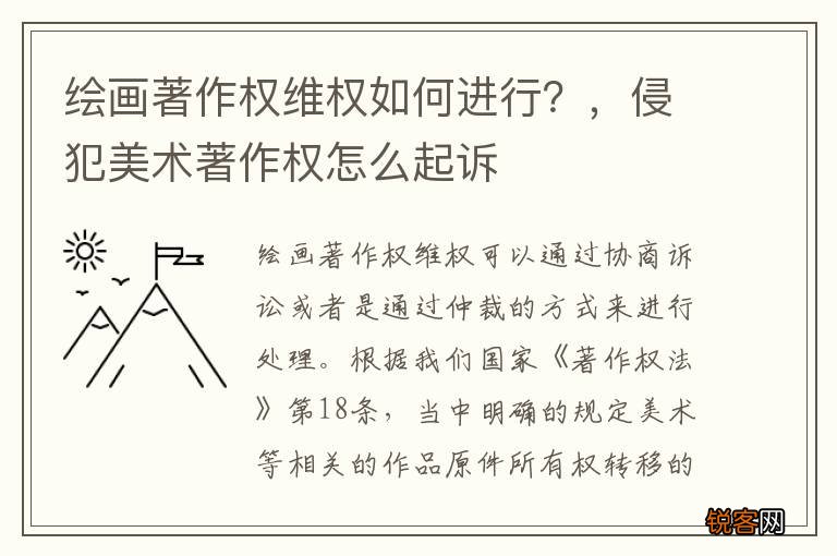 绘画著作权维权如何进行？，侵犯美术著作权怎么起诉