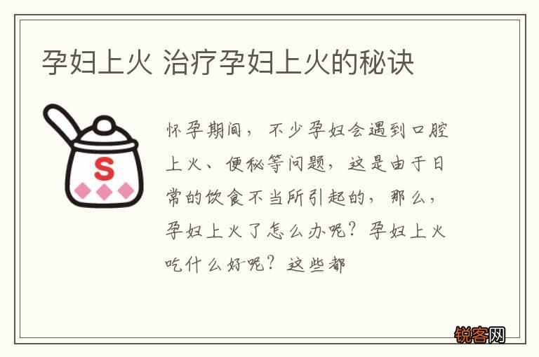 孕妇上火 治疗孕妇上火的秘诀
