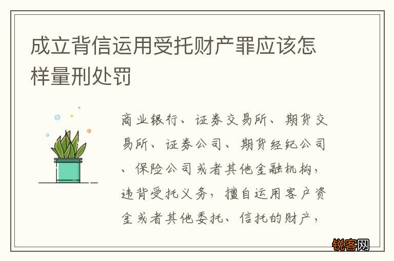 成立背信运用受托财产罪应该怎样量刑处罚