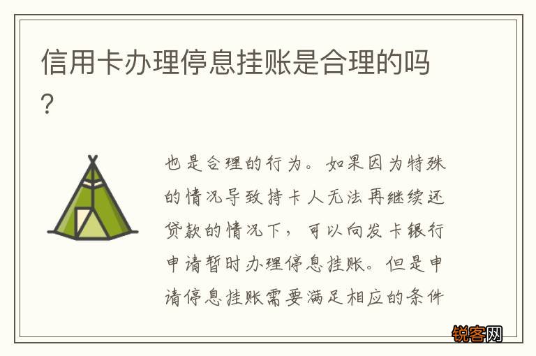 信用卡办理停息挂账是合理的吗？