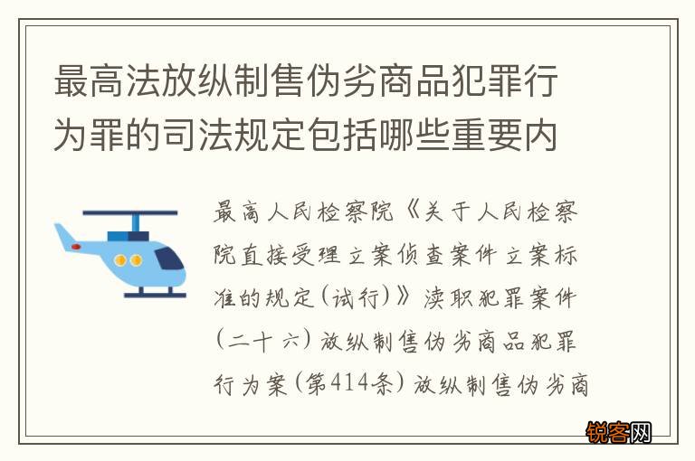 最高法放纵制售伪劣商品犯罪行为罪的司法规定包括哪些重要内容