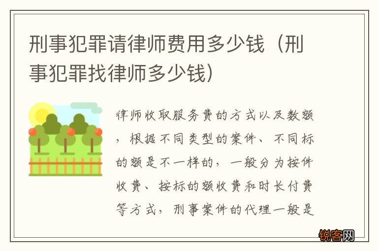 刑事犯罪找律师多少钱 刑事犯罪请律师费用多少钱