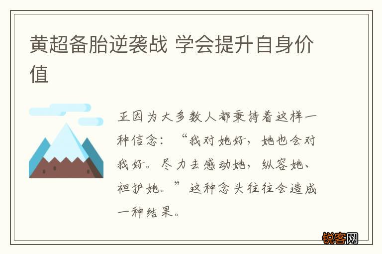 黄超备胎逆袭战 学会提升自身价值