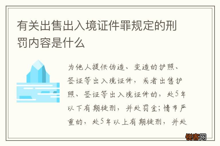 有关出售出入境证件罪规定的刑罚内容是什么