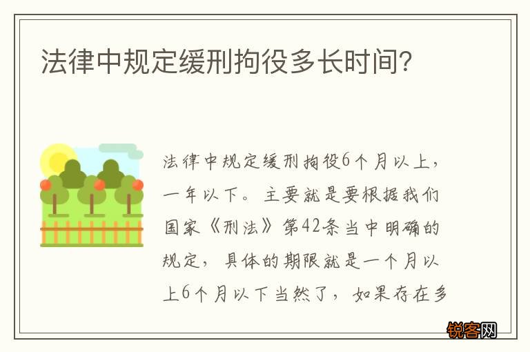 法律中规定缓刑拘役多长时间？