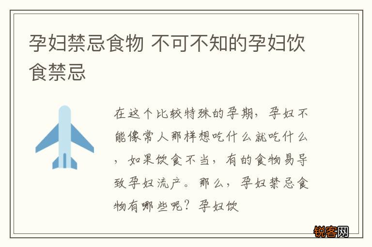 孕妇禁忌食物 不可不知的孕妇饮食禁忌