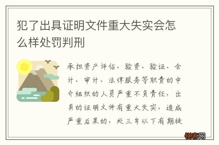 犯了出具证明文件重大失实会怎么样处罚判刑