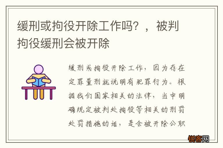 缓刑或拘役开除工作吗？，被判拘役缓刑会被开除