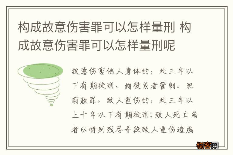 构成故意伤害罪可以怎样量刑 构成故意伤害罪可以怎样量刑呢